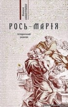 Наталья Околитенко - Рось-Марія