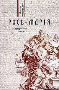 Наталья Околитенко - Рось-Марія