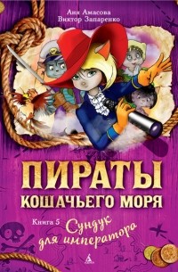  - Пираты Кошачьего моря. Сундук для императора