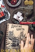 Орхан Памук - Другие цвета
