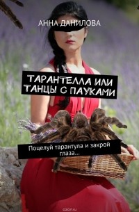 Анна Данилова - Тарантелла, или Танцы с пауками