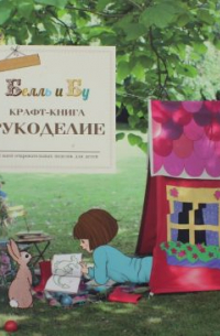 Крафт - книга. Рукоделие