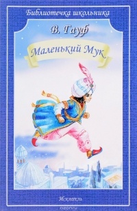 В. Гауф - Маленький Мук (сборник)