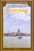 Фёдор Достоевский - Белые ночи