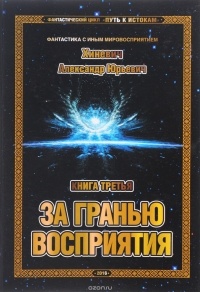 Александр Хиневич - За гранью восприятия