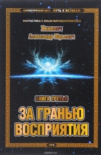 Александр Хиневич - За гранью восприятия