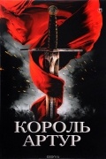 Король Артур и рыцари круглого стола