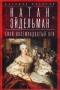 Натан Эйдельман - Твой восемнадцатый век