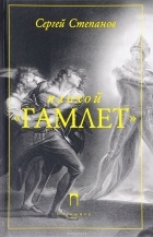  - Плохой «Гамлет»