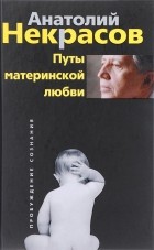 Анатолий Некрасов - Путы материнской любви
