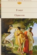 Одиссея