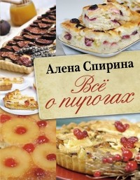 Алёна Спирина - Всё о пирогах