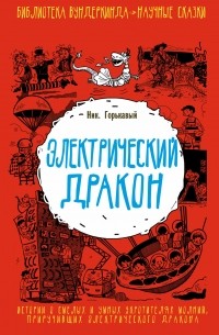 Горькавый Ник - Электрический дракон