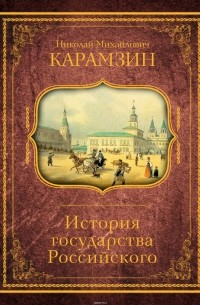 Карамзин Николай Михайлович - История государства Российского