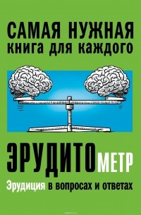 Анна Спектор - Эрудитометр