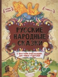  - Русские народные сказки с простыми подсказками для умных родителей