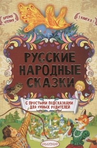  - Русские народные сказки с простыми подсказками для умных родителей