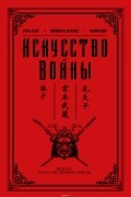  - Искусство войны (сборник)