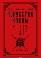  - Искусство войны (сборник)