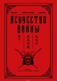  - Искусство войны (сборник)