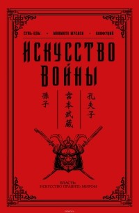 Искусство войны