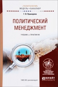 Г. В. Пушкарева - Политический менеджмент. Учебник и практикум для академического бакалавриата