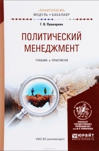 Г. В. Пушкарева - Политический менеджмент. Учебник и практикум для академического бакалавриата