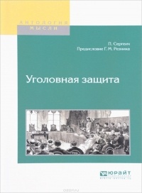 П. Сергеич - Уголовная защита