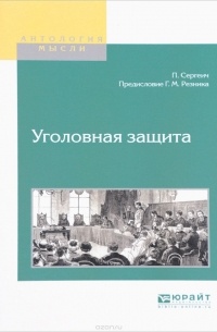 П. Сергеич - Уголовная защита