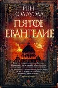 Пятое Евангелие