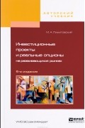 Инвестиционные проекты и реальные опционы на развивающихся рынках. Учебное пособие