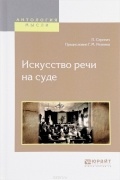 Искусство речи на суде