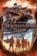 С. И. Гроув - Смертельный туман