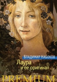 Владимир Набоков - Лаура и ее оригинал