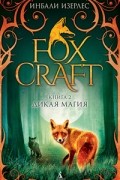 Инбали Изерлес - Foxcraft. Книга 2. Дикая магия