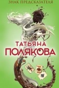 Татьяна Полякова - Знак предсказателя
