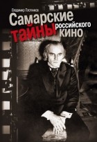 Владимир Иванович Плотников - Самарские тайны российского кино