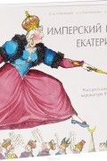 Имперский шаг Екатерины: Россия в английской карикатуре XVIII века