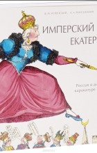  - Имперский шаг Екатерины: Россия в английской карикатуре XVIII века