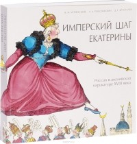  - Имперский шаг Екатерины: Россия в английской карикатуре XVIII века