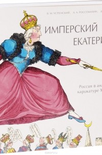  - Имперский шаг Екатерины: Россия в английской карикатуре XVIII века