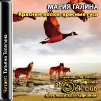 Мария Галина - Красные волки, красные гуси (сборник)