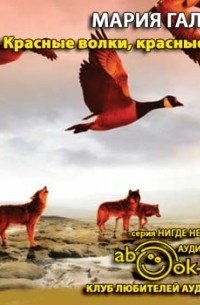 Красные волки, красные гуси