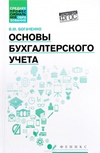 В. М. Богаченко - Основы бухгалтерского учета. Учебник