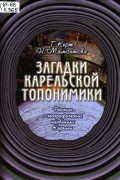 Загадки карельской топонимики: рассказ о географических названиях Карелии