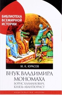 Михаил Юрасов - Внук Владимира Мономаха:Борис Калманович,князь-авантюрист