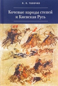 П. П. Толочко - Кочевые народы степей и Киевская Русь