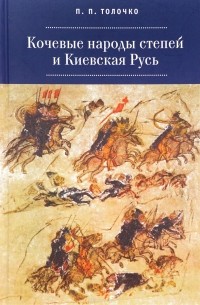 П. П. Толочко - Кочевые народы степей и Киевская Русь