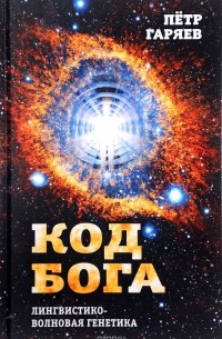 Код Бога. Лингвистико-волновая генетика