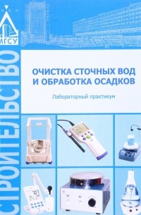  - Очистка сточных вод и обработка осадков